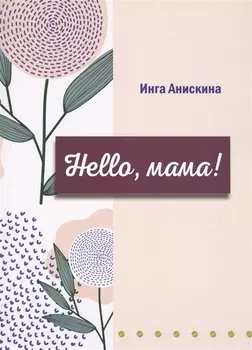 Hello, мама!
