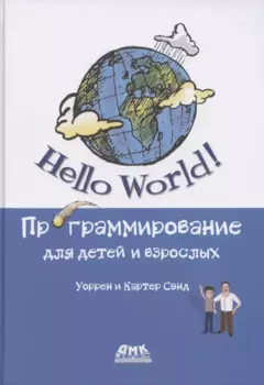 Hello World Программирование для детей и взрослых
