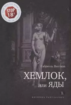 Хемлок, или яды