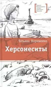 Херсонеситы