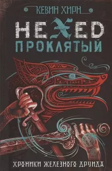 Проклятый. Hexed