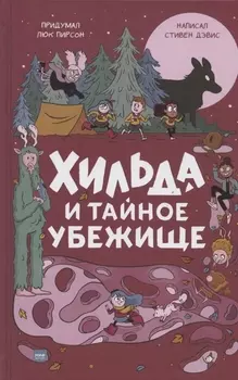 Хильда и тайное убежище