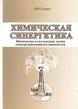 Химическая синергетика (физическая и коллоидная химия самоорганизующихся наносистем)