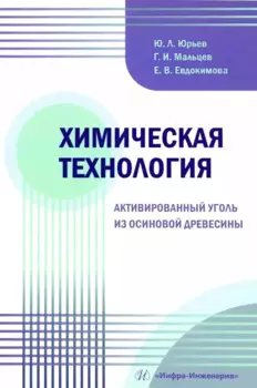 Химическая технология. Активированный уголь из осиновой древесины
