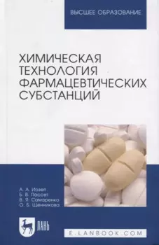 Химическая технология фармацевтических субстанций: Уч. пособие