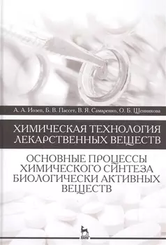 Химическая технология лекарственных веществ. Основные процессы химического синтеза биологически акти
