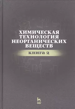 Химическая технология неорганических веществ Книга 2. Учебн. пос., 2-е изд., стер.