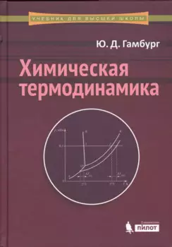 Химическая термодинамика: учебное пособие