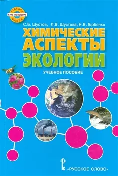 Химические аспекты экологии Учебное пособие