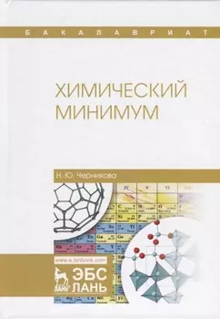 Химический минимум