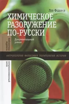 Химическое разоружение по-русски