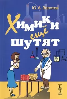Химики еще шутят