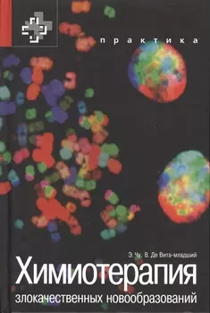 Химиотерапия злокачественных новообразований