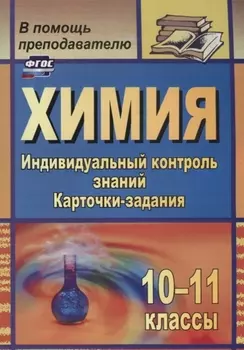 Химия. 10-11 классы. Индивидуальный контроль знаний. Карточки-задания. ФГОС. 2-е изд., испр.