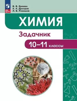 Химия. 10-11 классы. Задачник