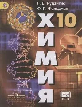 Химия 10 класс Базовый уровень Учебник