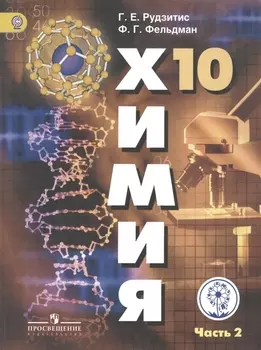 Химия. 10 класс. Базовый уровень. Учебник для общеобразовательных организаций. В двух частях. Часть 2. Учебник для детей с нарушением зрения
