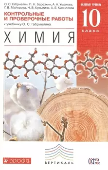 Химия. 10 класс. Контрольные и проверочные работы к учебнику О.С. Габриеляна "Химия. Базовый уровень. 10 класс" : учебное пособие