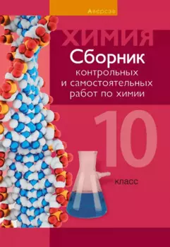 Химия.10 класс. Сборник контрольных и самостоятельных работ (базовый и повышенный уровни)