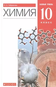 Химия. 10 класс. Учебник. Базовый уровень