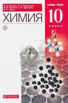 Химия. 10 класс. Учебник. Базовый уровень