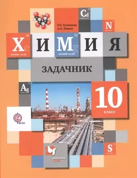Химия 10 класс Задачник ФГОС