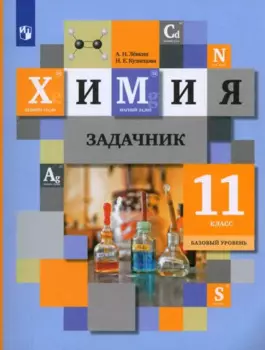 Химия. 11 класс. Базовый уровень. Задачник