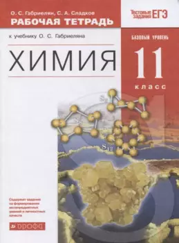Химия. 11 класс. Рабочая тетрадь к учебнику О.С. Габриеляна. Базовый уровень