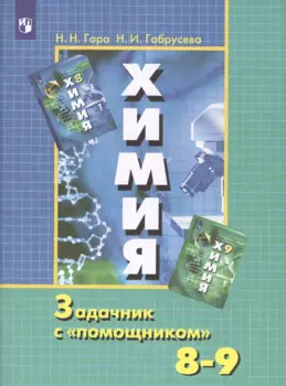 Химия 8-9 кл. Задачник с помощником Уч. пос. (10,11,12 изд) (м) Гара (ИП)