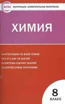 Контрольно-измерительные материалы. Химия 8 класс. ФГОС. 4-е издание