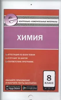 КИМ Химия 8 кл. (3 изд) (м) Троегубова (ФГОС) (E-класс)