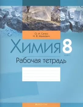 Химия 8 класс Рабочая тетрадь