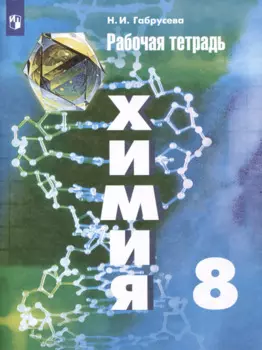 Химия. 8 класс. Рабочая тетрадь