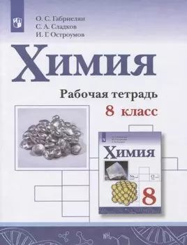 Химия. 8 класс. Рабочая тетрадь