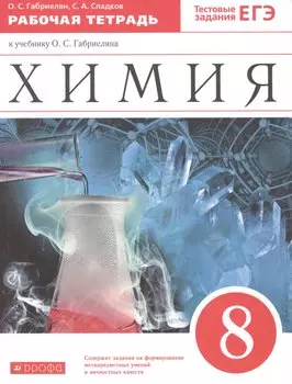 Химия. 8 класс. Рабочая тетрадь к учебнику О.С. Габриеляна. С тестовыми заданиями ЕГЭ