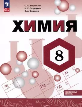 Химия. 8 класс. Углублённый уровень. Учебник