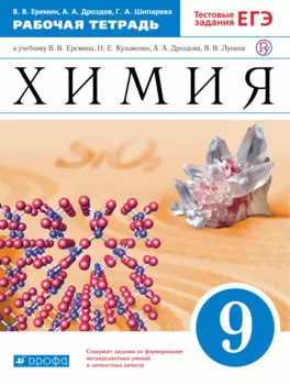 Химия. 9 класс. Контрольные и проверочные работы к учебнику В.В. Еремина, Н.Е. Кузьменко, А.А. Дроздова, В.В. Лунина