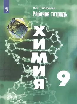 Химия 9 кл. Р/т (11 изд) (м) Габрусева (ИП)