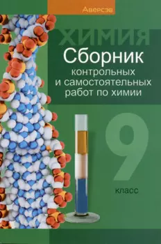 Химия. 9 класс. Сборник контрольных и самостоятельных работ
