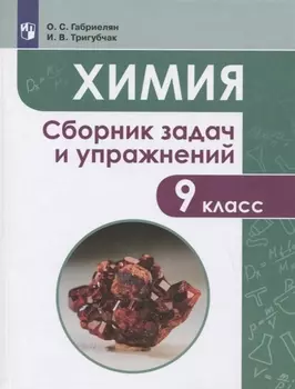 Химия. 9 класс. Сборник задач и упражнений. Учебное пособие