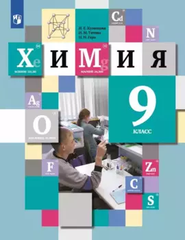 Химия. 9 класс. Учебник
