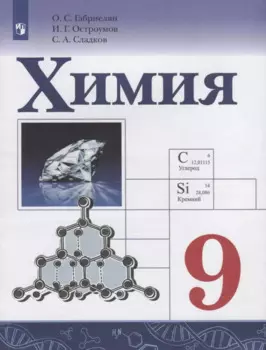 Химия. 9 класс. Учебник для общеобразовательных организаций