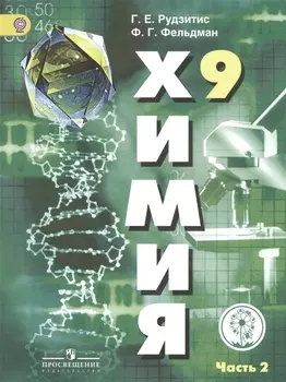 Химия 9 класс Учебник для общеобразовательных организаций В двух частях Часть 2 Учебник для детей с нарушением зрения