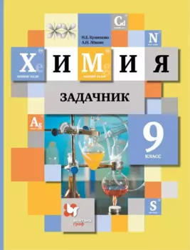 Химия. 9 класс. Задачник