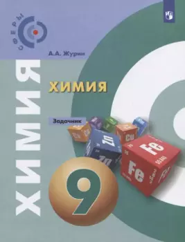 Химия. 9 класс. Задачник. Учебное пособие