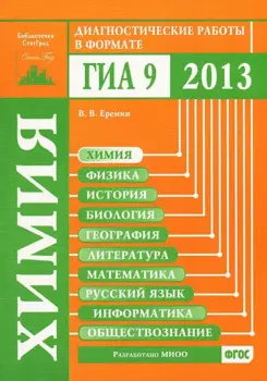 Химия. Диагностические работы в формате ГИА 2013