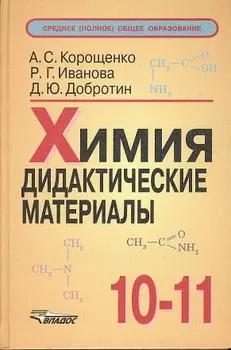 Химия. Дидактические материалы. 10-11 классы. 2-е издание, исправленное и дополненное