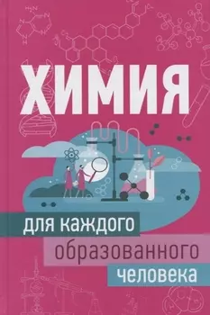 Химия для каждого образованного человека