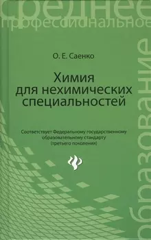 Химия для нехимических специальностей:учебник