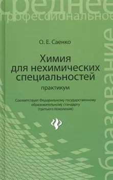 Химия для нехимических специальностей: практикум